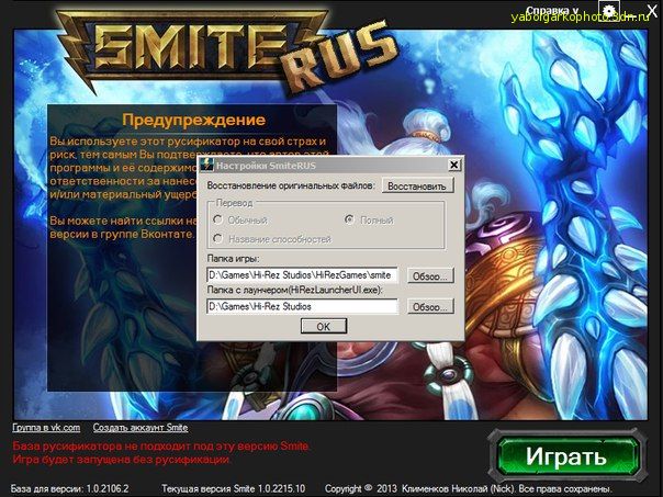 SmiteRUS актуален для версии Smite 1.0.2215.10 база русификатора от 18.07.14