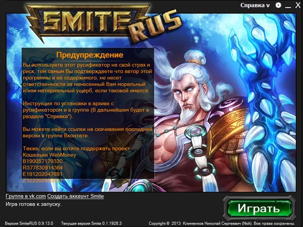 SmiteRUS актуален для версии Smite 1.0.2189.0, база русификатора от 02.07.14