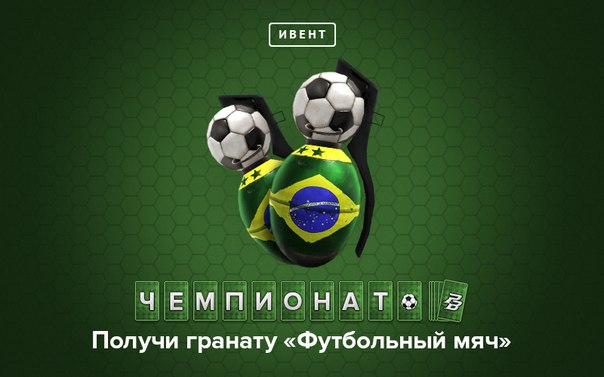 Новая миссия!ЧМ по футболу 2014!